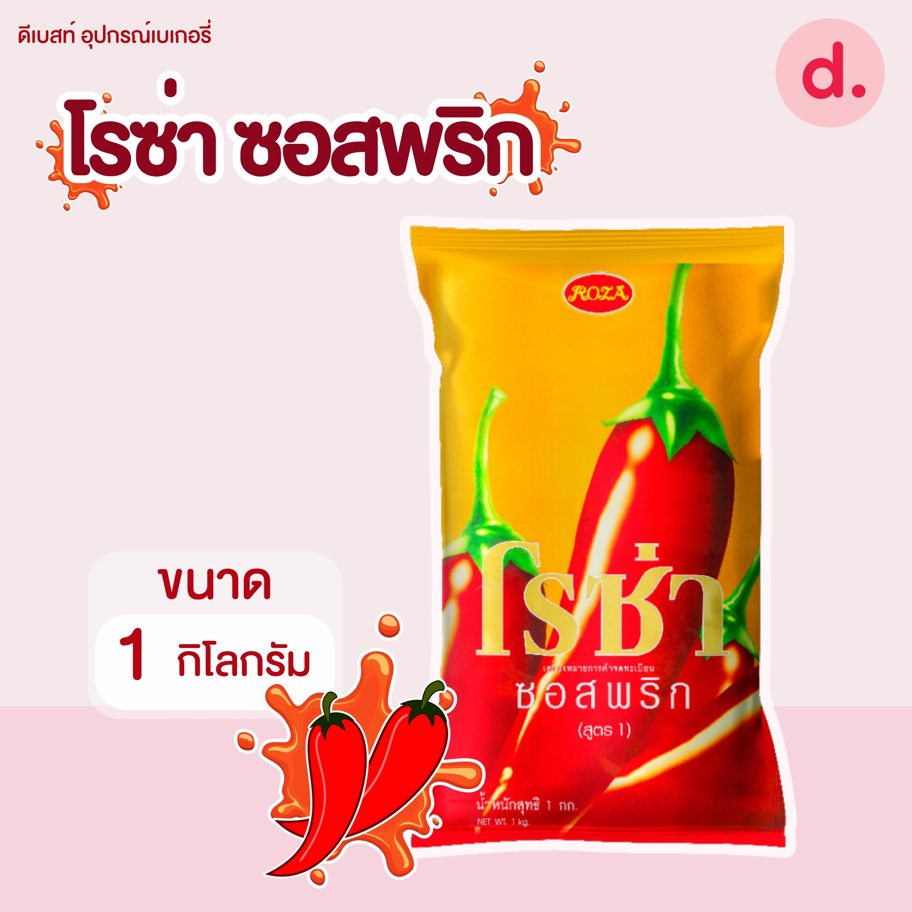 โรซ่า ซอสพริก ขนาด 1,000 กรัม