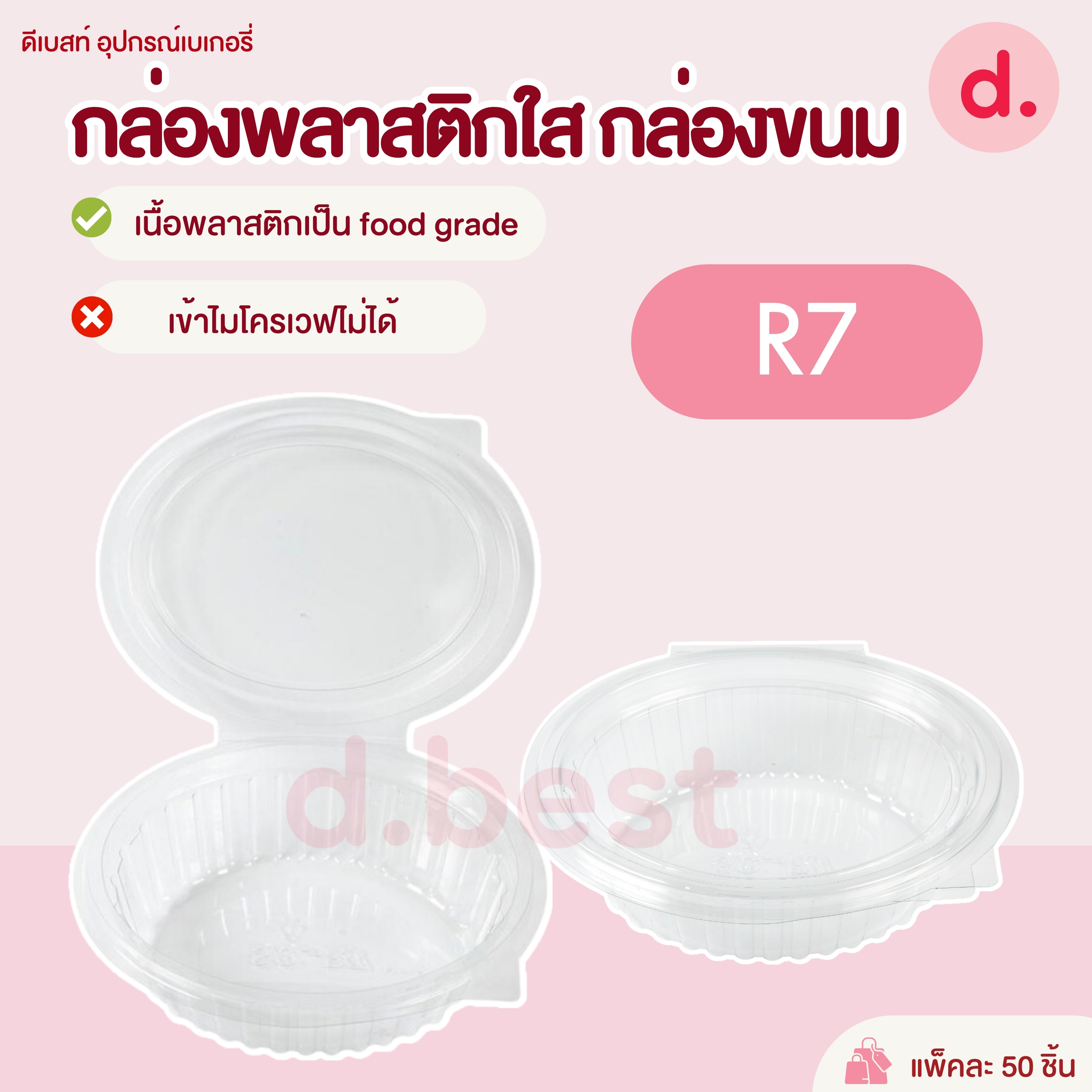 R-7 กล่องพลาสติกใสทรงรี กล่องขนม (1*50 ใบ)