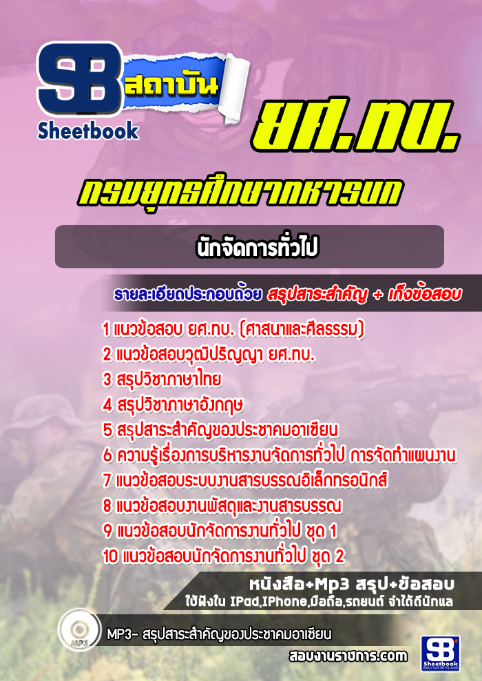 แนวข้อสอบยศ.ทบ. นักจัดการทั่วไป