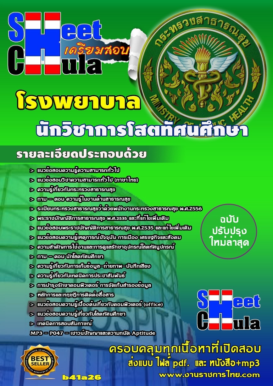 แนวข้อสอบ นักวิชาการโสตทัศนศึกษา โรงพยาบาล