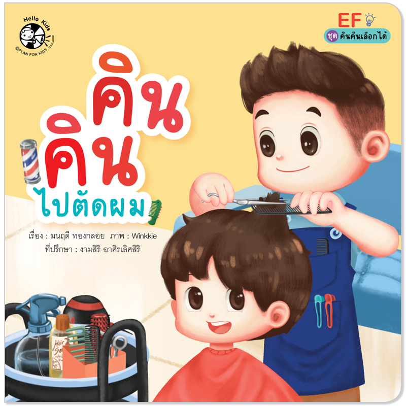 Plan For Kids เรื่อง คินคินไปตัดผม (ปกอ่อน) นิทานภาพคำกลอน EF #คินคินเลือกได้