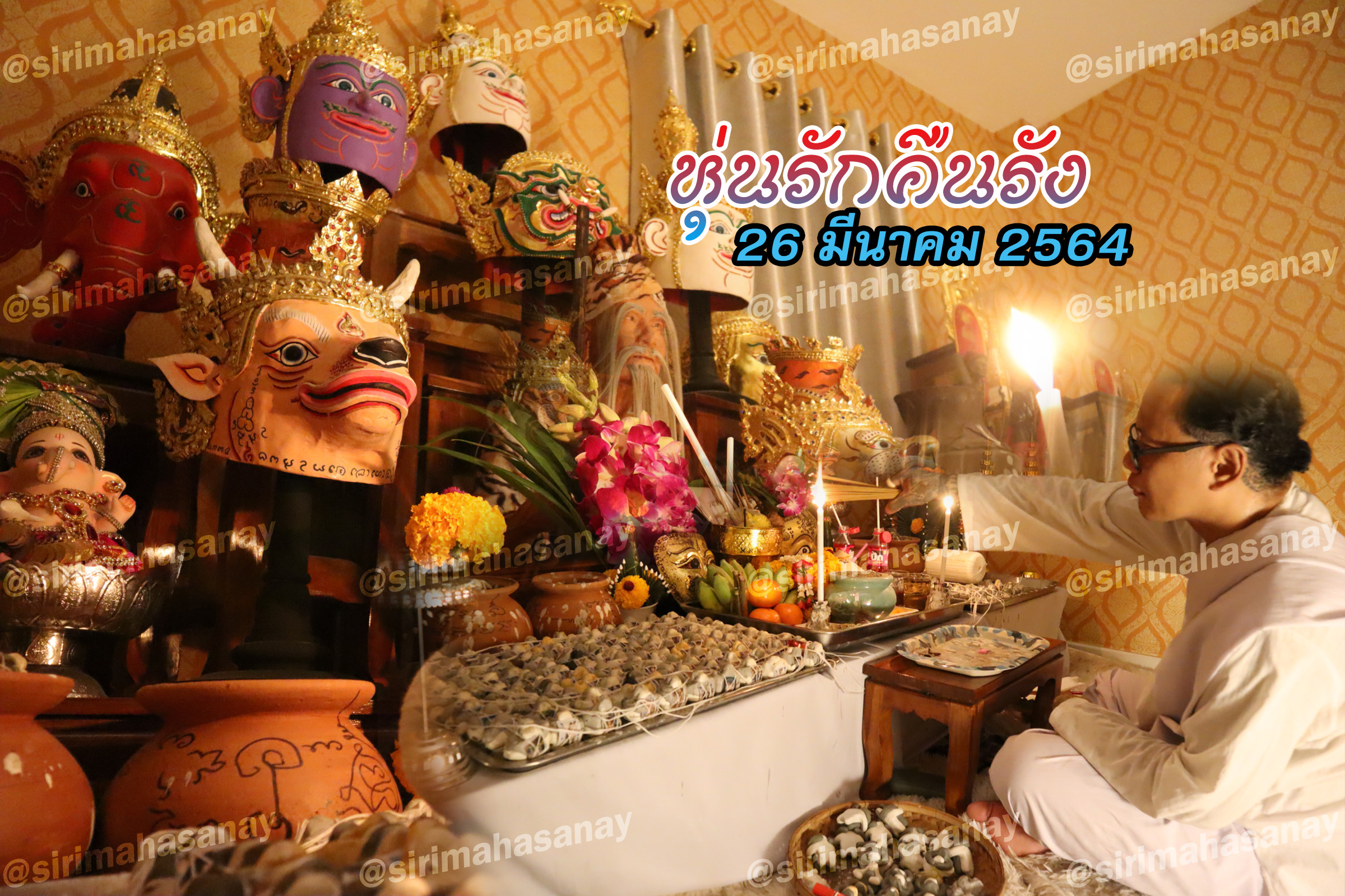 พิธีหุ่นรักคืนรัง อาจารย์เทพประทานพร สมุทรปราการ V2