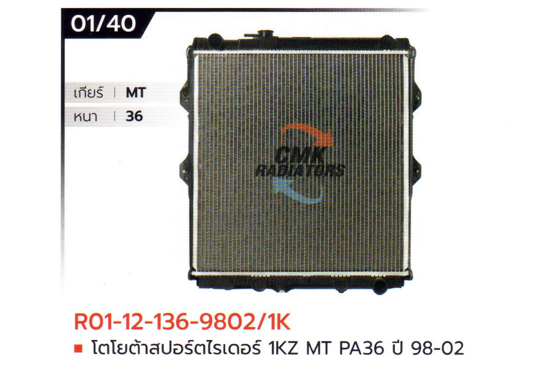 (CMK) R01-12-136-9802/1K โตโยต้าสปอร์ตไรเดอร์ 1KZ MT PA36 ปี 98-02
