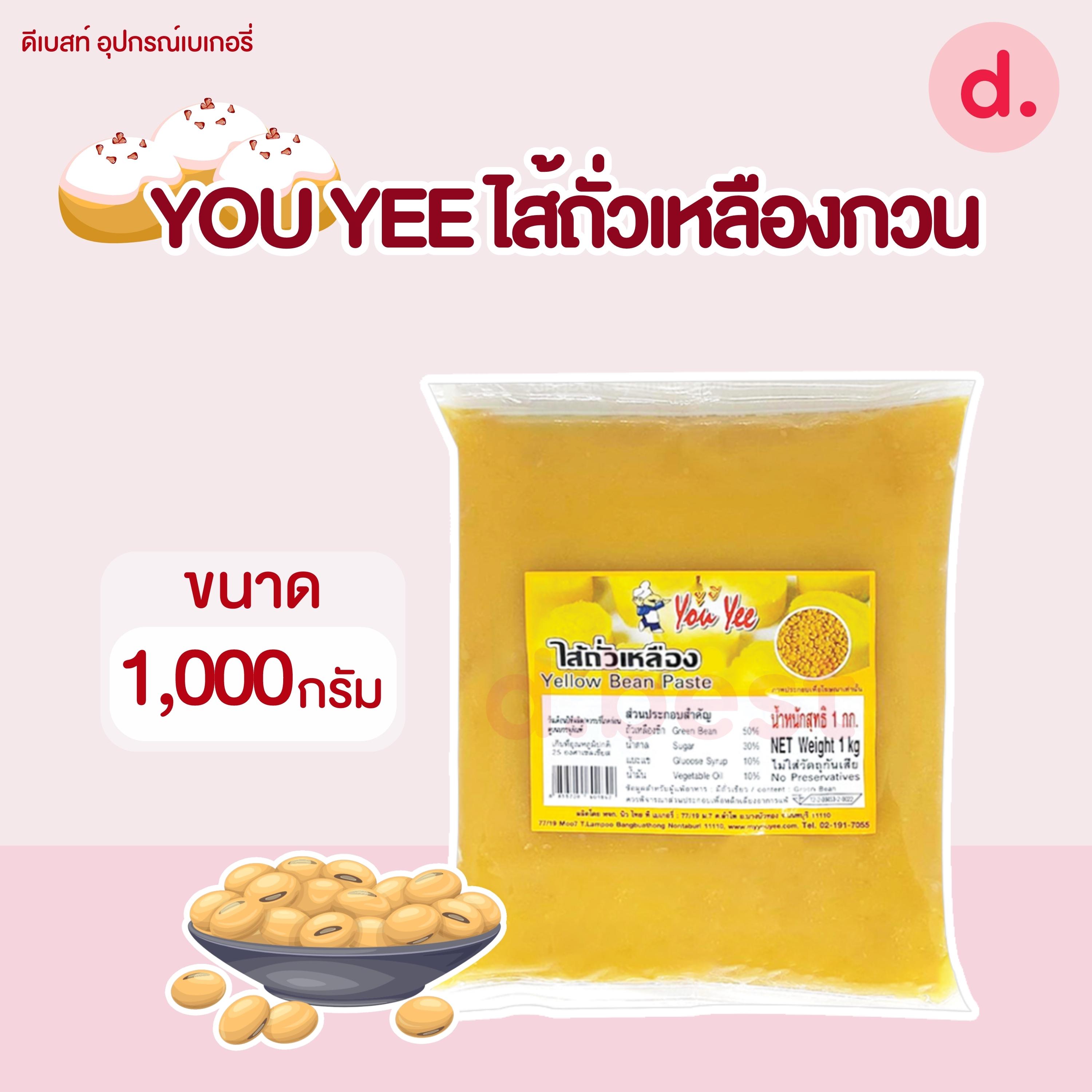 You Yee ไส้ถั่วเหลือง ไส้ขนม ขนาด 1 กก.