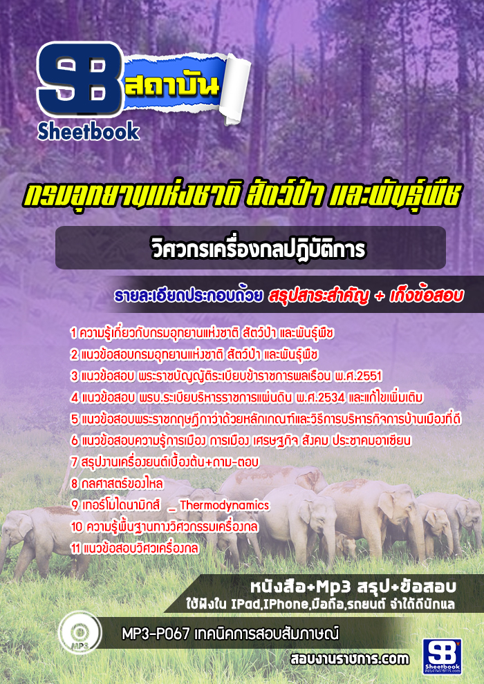แนวข้อสอบวิศวกรเครื่องกล กรมอุทยานแห่งชาติ สัตว์ป่าและพันธุ์พืช