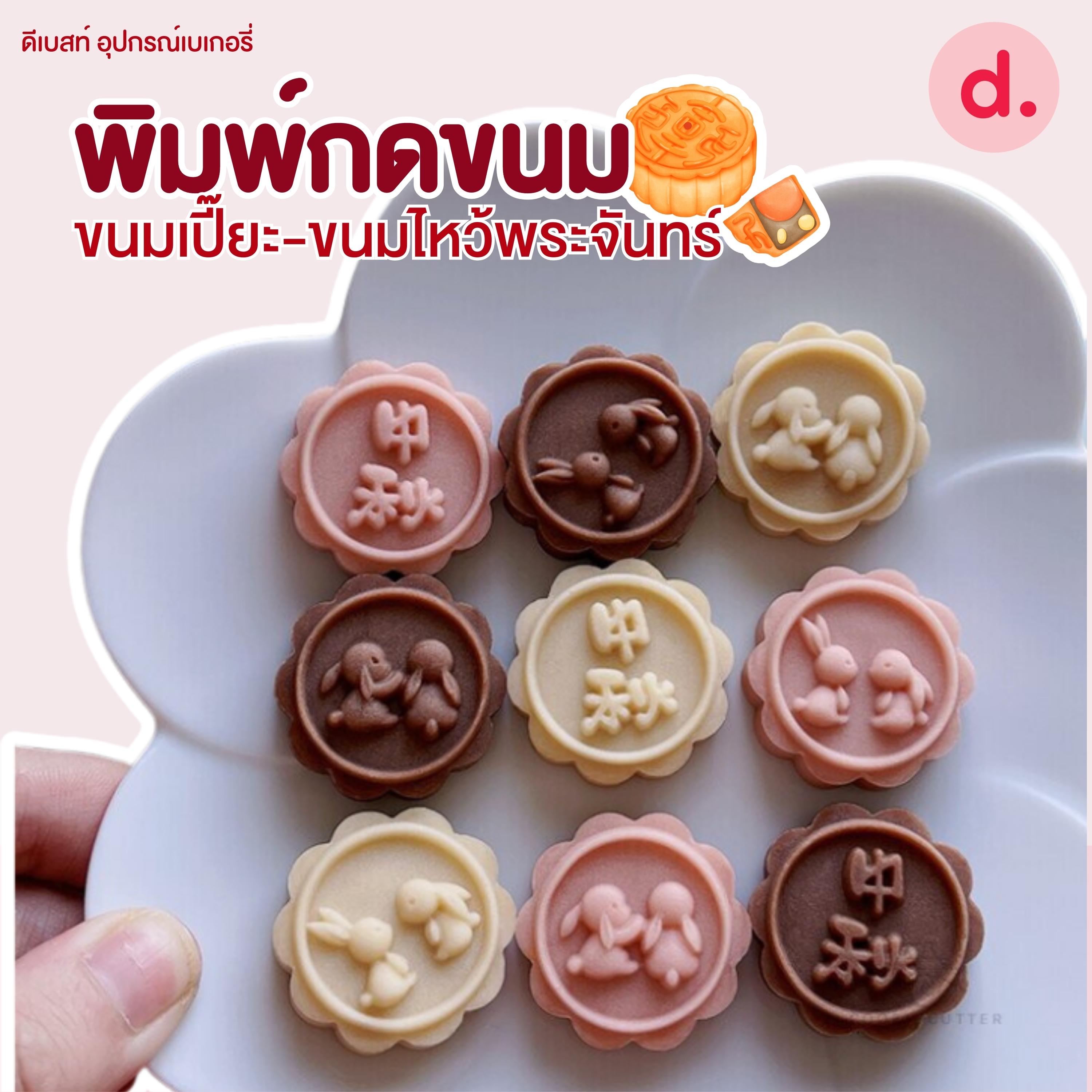 พิมพ์ขนมไหว้พระจันทร์ ลายกระต่ายน่ารัก 50 กรัม