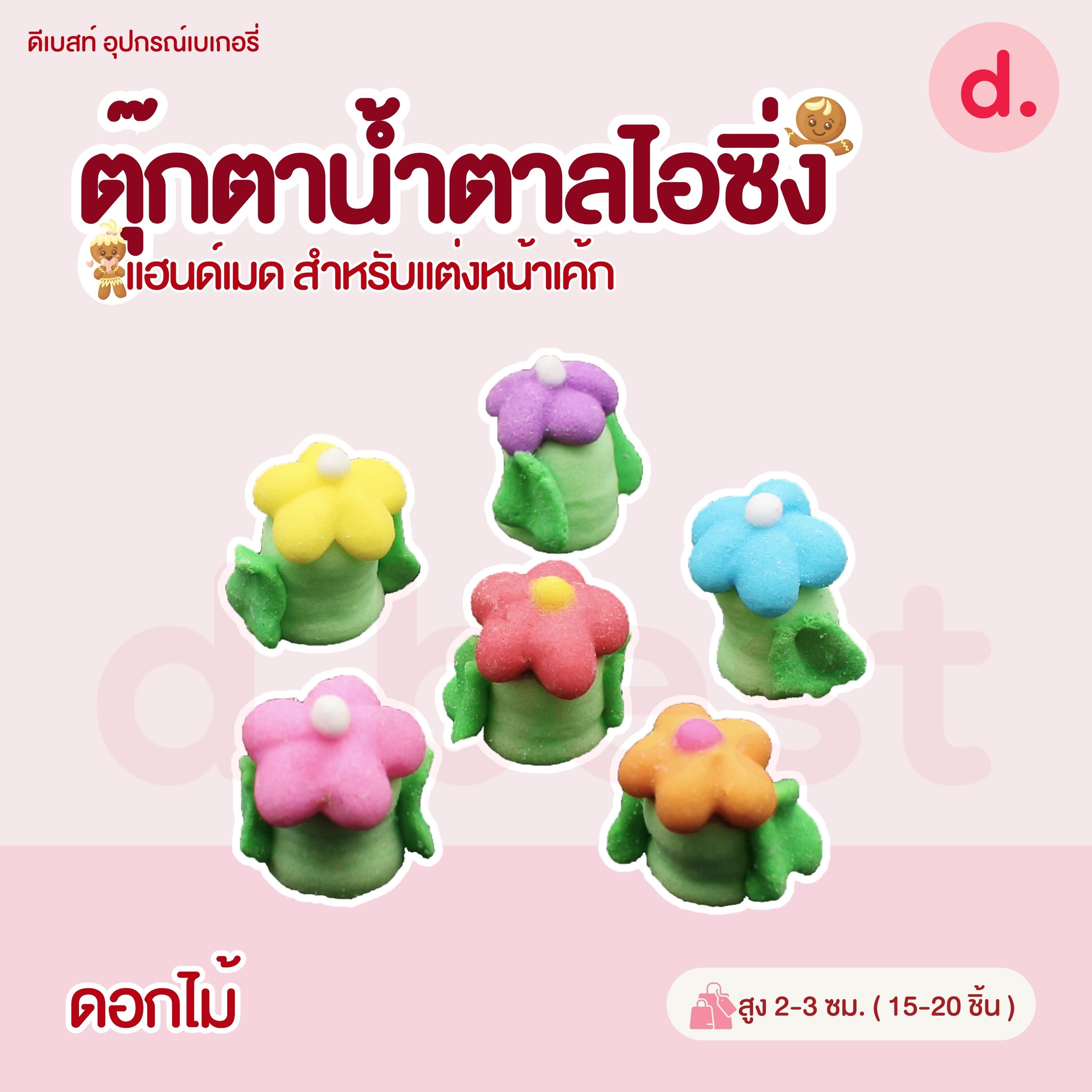 ตุ๊กตาน้ำตาลไอซิ่ง แฮนด์เมด สำหรับแต่งหน้าเค้ก (คละแบบได้)