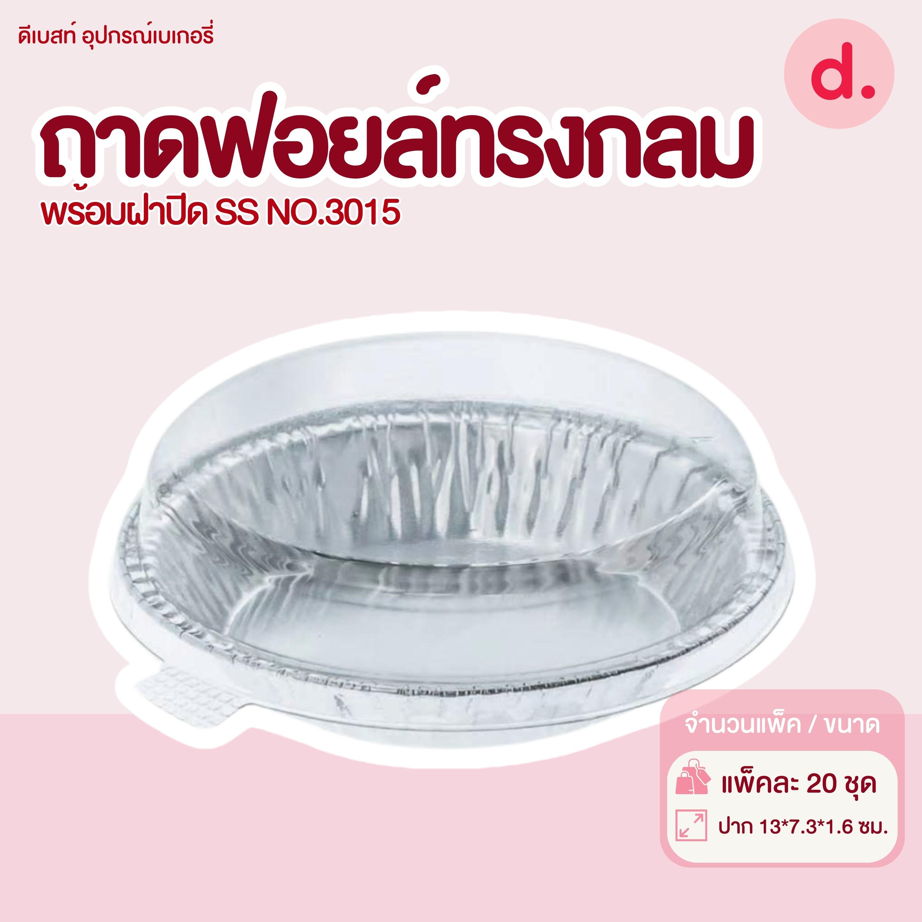S&S ถาดฟอยล์กลม NO.3015 (1*20 ชิ้น)