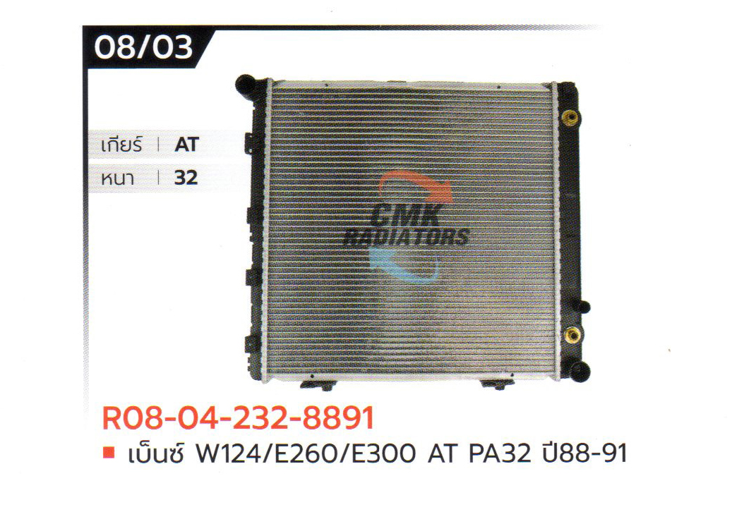 (CMK) R08-04-232-8891 เบ็นซ์ W124/E260/E300 AT PA32 ปี88-91