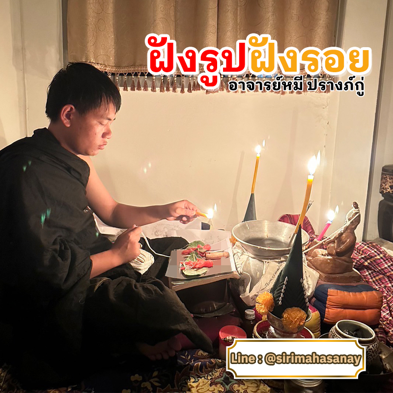 พิธีฝังรูปฝังรอย อาจารย์หมี ปรางค์กู่