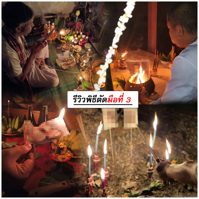 รีวิวพิธีตัดมือที่ 3