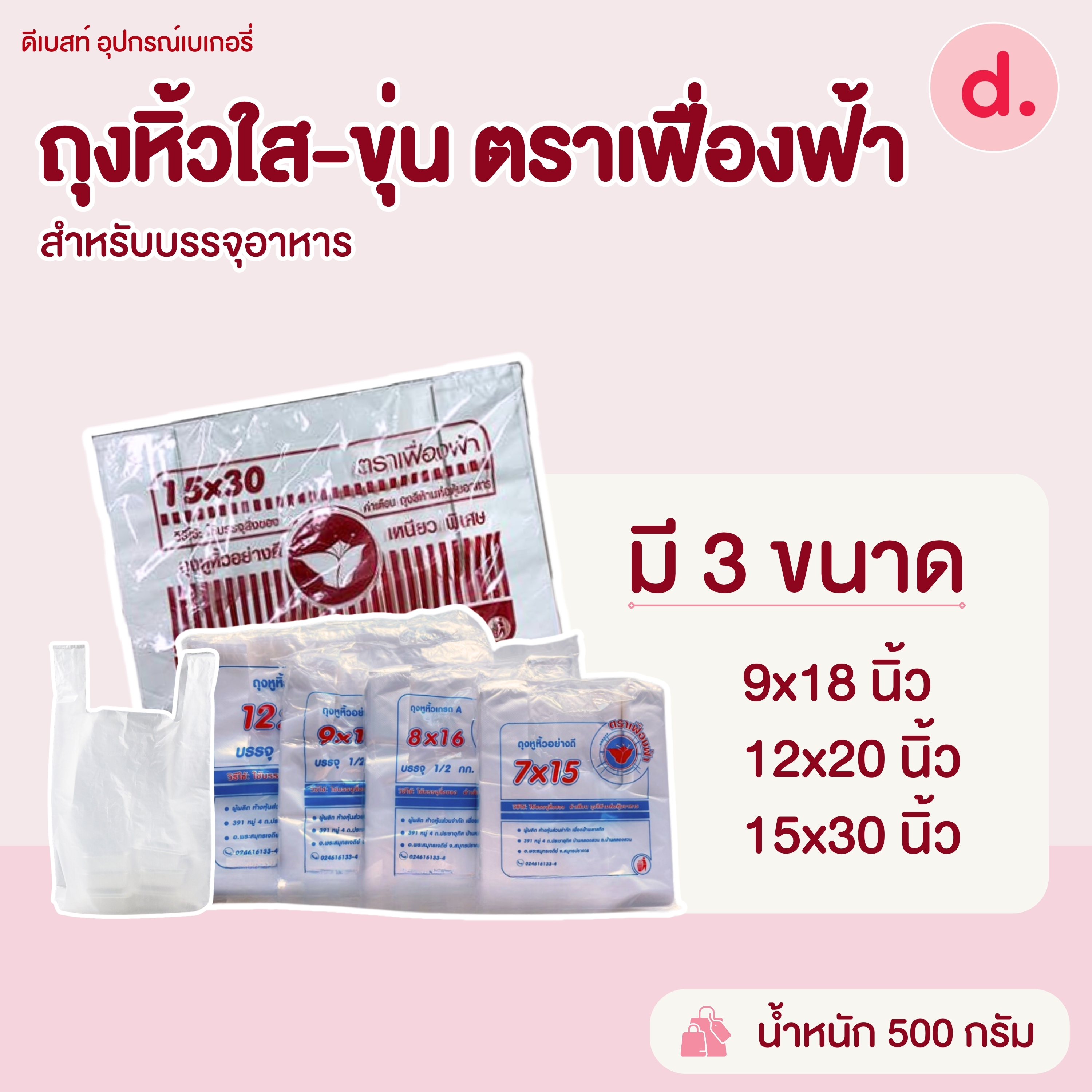 ถุงหิ้วใส-ขุ่น ตราเฟื่องฟ้า มี 3 ขนาดให้เลือก
