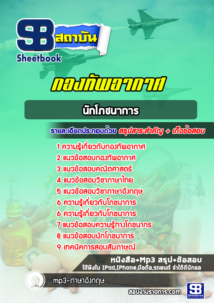 แนวข้อสอบนักโภชนาการ กองทัพอากาศ