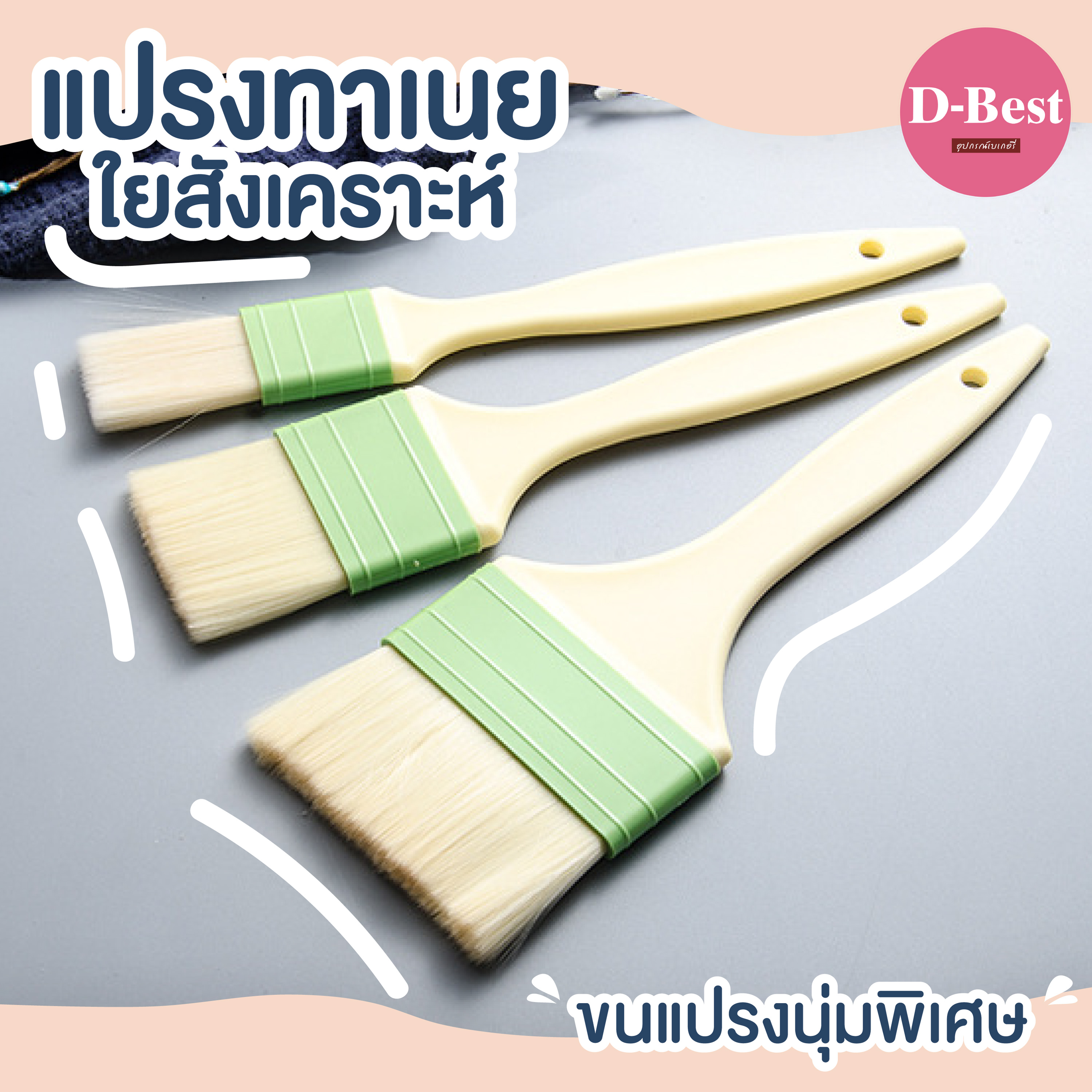 แปรงทาเนยใยสังเคราะห์ ขนนุ่มพิเศษ