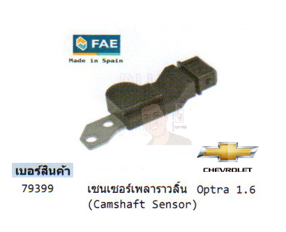9.รหัสสินค้า 79399 เซนเซอร์เพลาราวลิ้น(Camshaft Sensor) Chevrolet Optra 1.6 (ยี่ห้อ FAE)