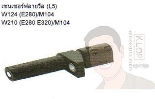 6PU 009 110-491 เซนเซอร์ฟลายวีล (L5) W124 (E280 M104) W210 (E280 E320 M104) (HELLA)