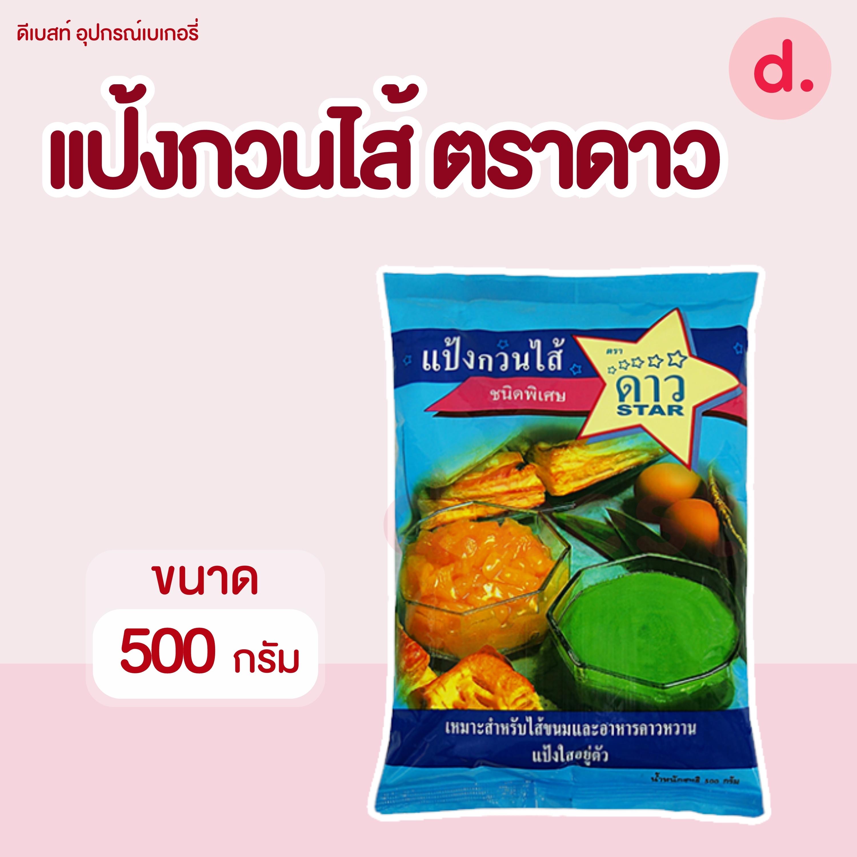 UFM แป้งกวนไส้ ตราดาว ขนาด 500 กรัม