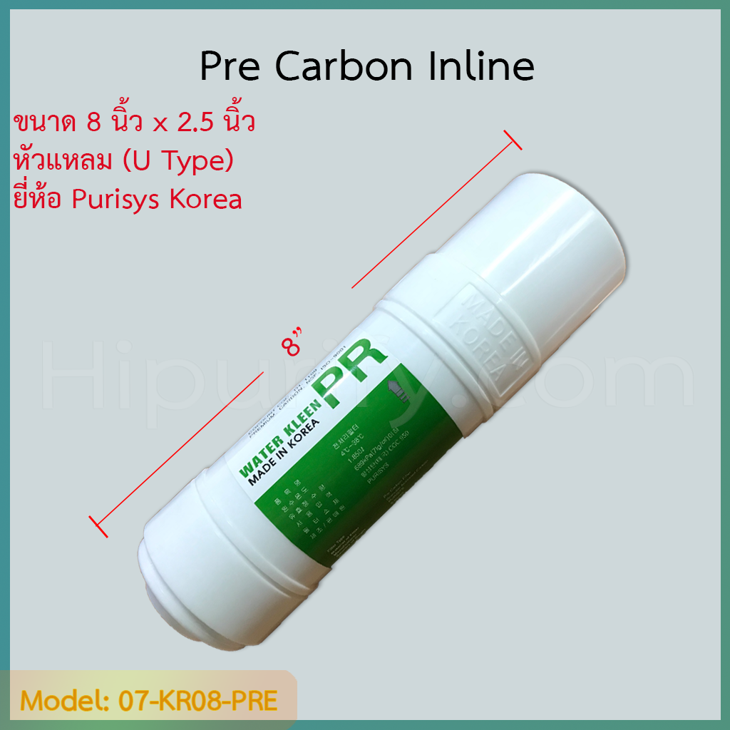 ไส้กรอง Pre-Carbon 8 นิ้ว ยี่ห้อ Purisys Korea (U Type) ชิ้น/ลัง