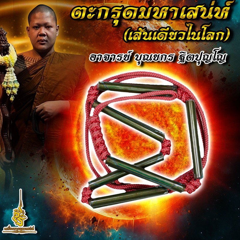 ตะกรุดมหาเสน่ห์ (เส้นเดียวในโลก) พระอาจารย์ บุณยกร ฐิตปุญโญ