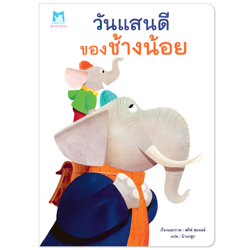 Plan For Kids หนังสือเด็ก เรื่อง วันแสนดีของช้างน้อย (ปกอ่อน) นิทาน
