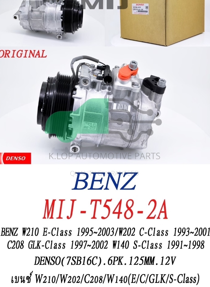 คอมแอร์แท้ Denso รุ่น BENZ W210 1995-2003, W202 1993-2001, W140 1991-1998