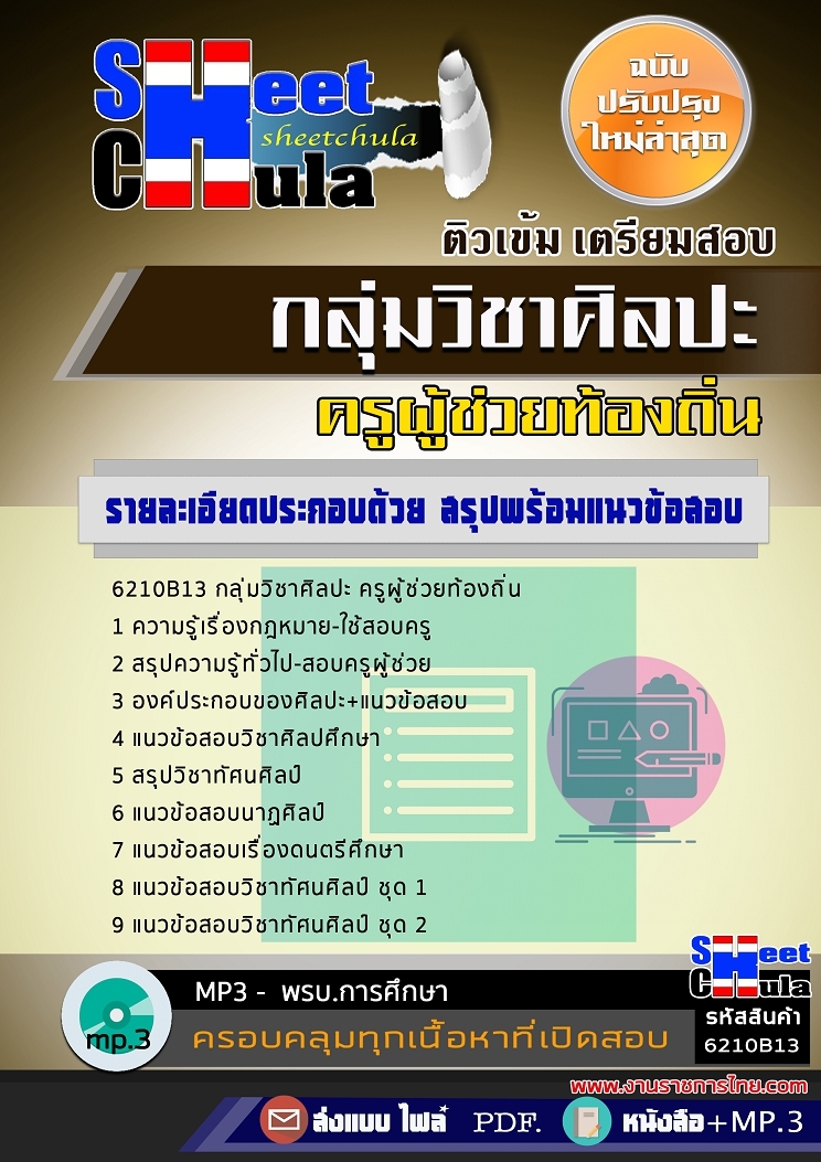 6210B13แนวข้อสอบ กลุ่มวิชาศิลปะ ครูผู้ช่วยท้องถิ่น