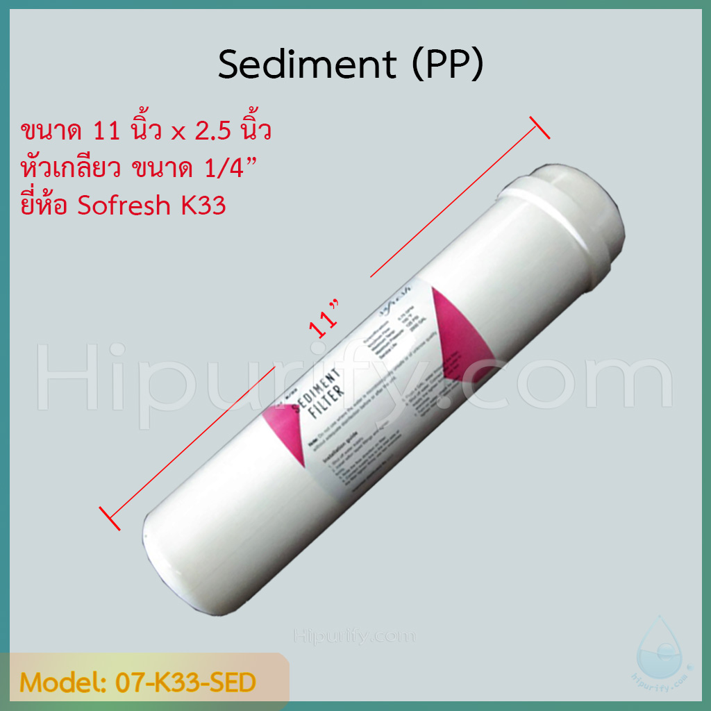ไส้กรอง Sediment (PP) 11 นิ้ว หัวเกลียว 1/4" (2หุน)