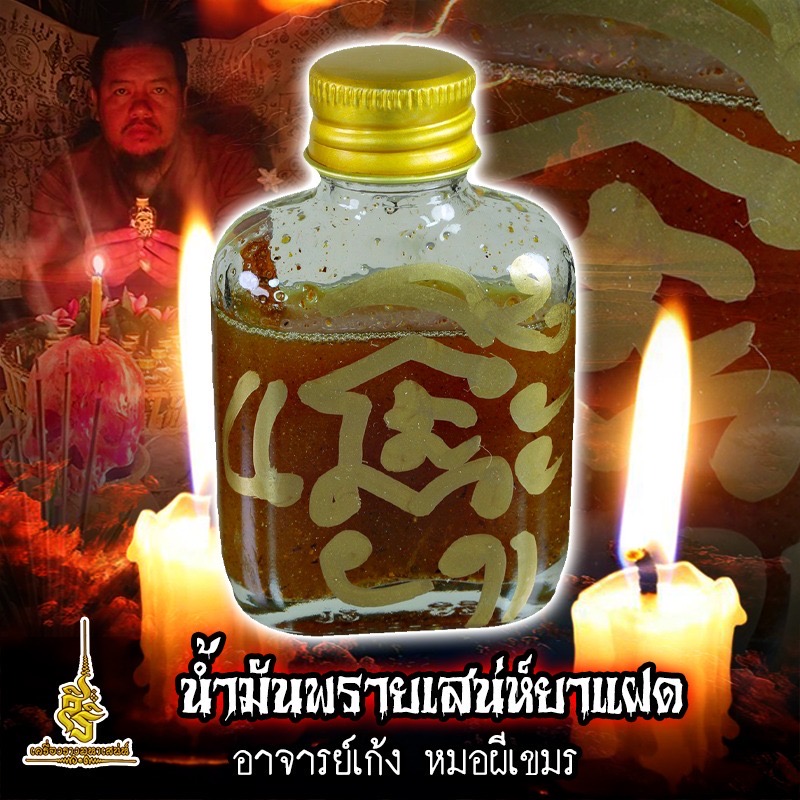 ⭕️ น้ำมันพรายเสน่ห์ยาแฝด อาจารย์เก้ง หมอผีเขมร