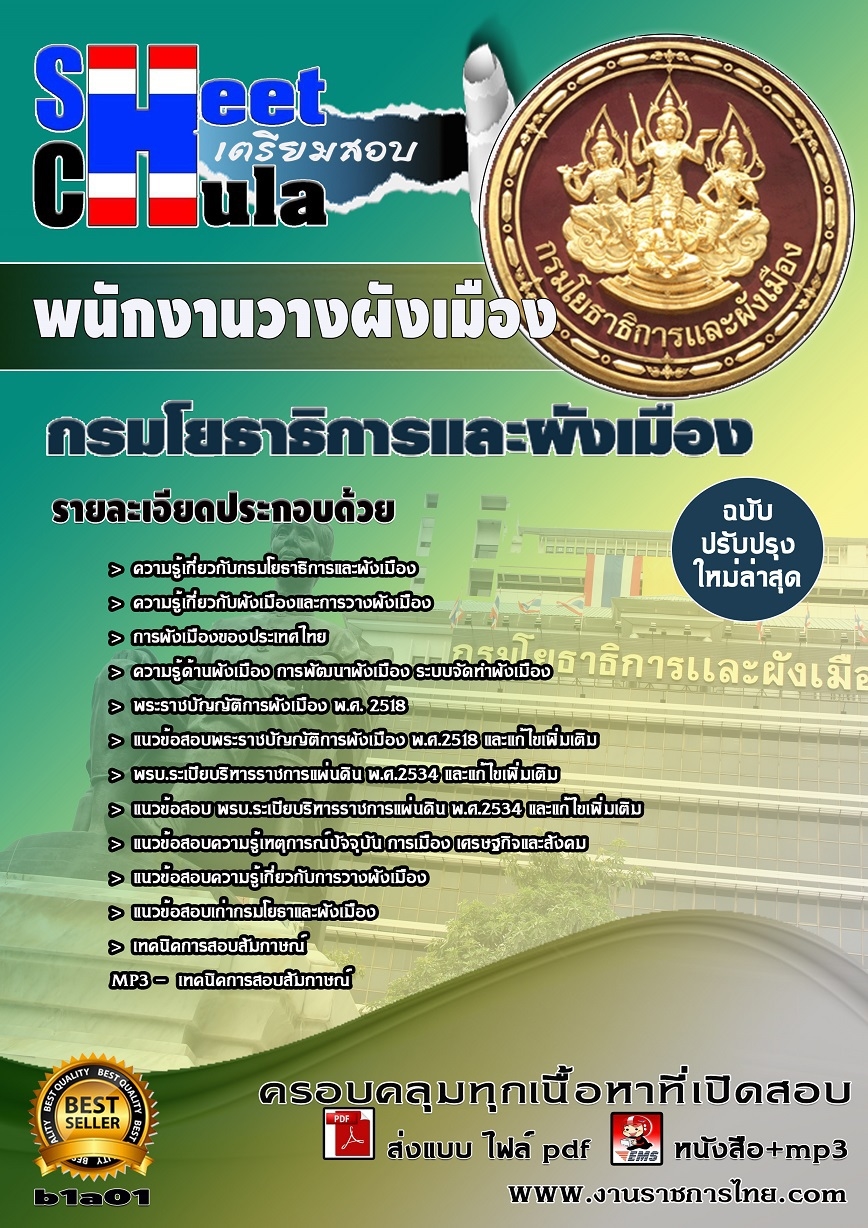 แนวข้อสอบ พนักงานวางผังเมือง สำนักงานโยธาธิการและผังเมืองจังหวัด