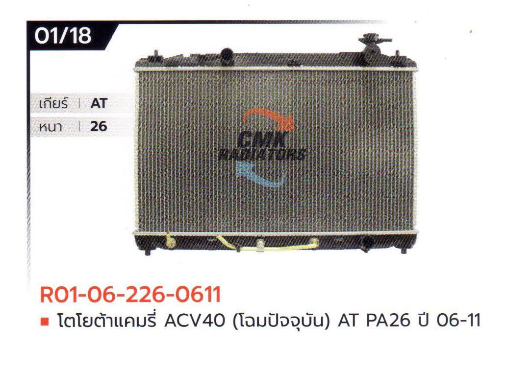(CMK) R01-06-226-0611 โตโยต้าแคมรี่ ACV40 (โฉมปัจจุบัน) AT PA26 ปี 06-11