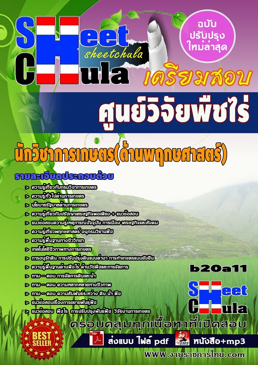 แนวข้อสอบ นักวิชาการเกษตร(ด้านพฤกษศาสตร์) ศูนย์วิจัยพืชไร่