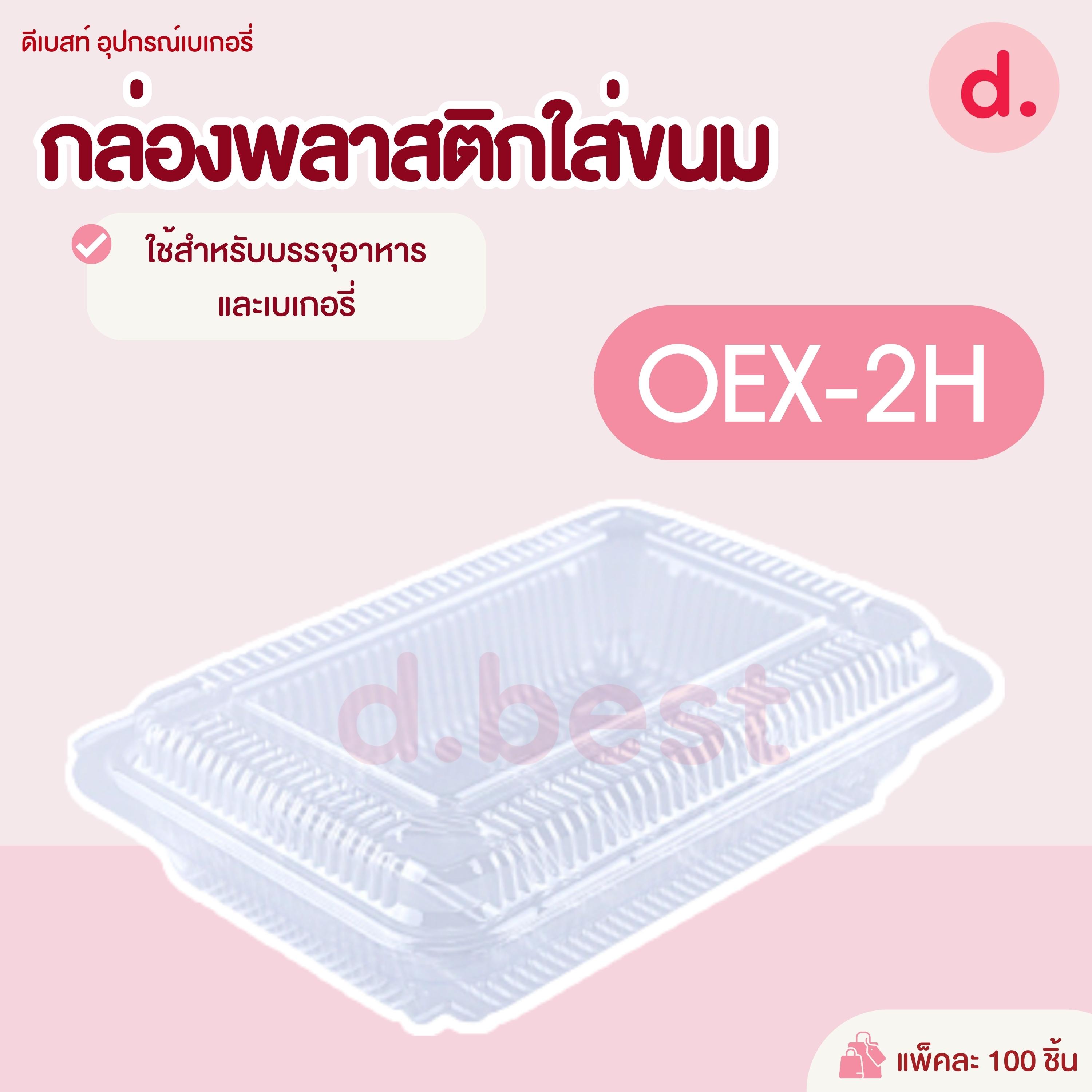 OEX-2H กล่องพลาสติก กล่องขนม ใส่อาหาร เบเกอรี่