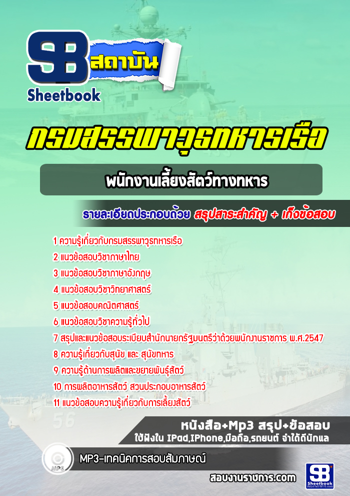 แนวข้อสอบพนักงานเลี้ยงสัตว์ทางทหาร