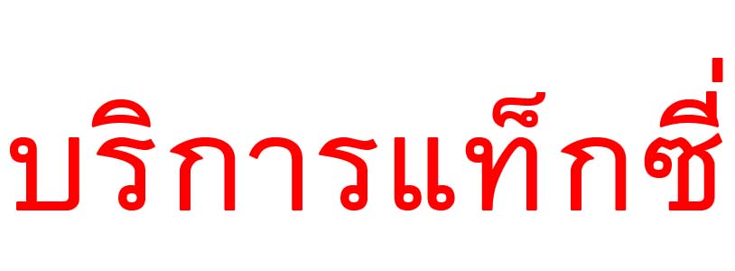 รับ-ส่งทั่วไทย