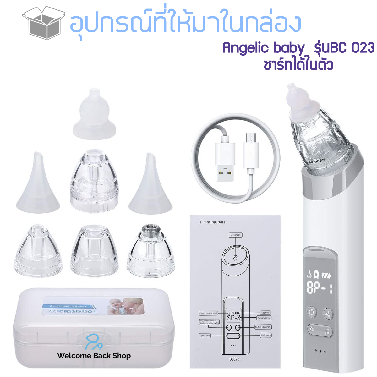 เครื่องดูดน้ำมูกอัตโนมัติ Angelic baby รุ่น BC 023 ที่ดูดน้ำมูกอัตโนมัติ รุ่นใหม่ ล่าสุด ชาร์ทได้ในตัว ปรับระดับความแรงได้ 3 ระดับ รับประกัน 1 ปี