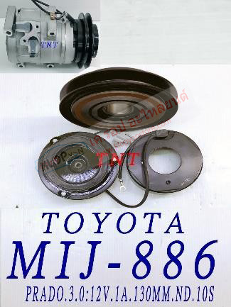 MIJ-886 (ชุดหน้าคลัทช์ ยี่ห้อ MIJ) TOYOTA Prado 3.0 (ND. 12V. 1A. 130mm. 10S)