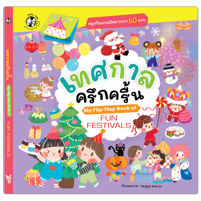 Plan for kids หนังสือเด็ก บอร์ดบุ๊ค เทศกาลครึกครื้น (My Flip-Flap Book of Fun Festivals)