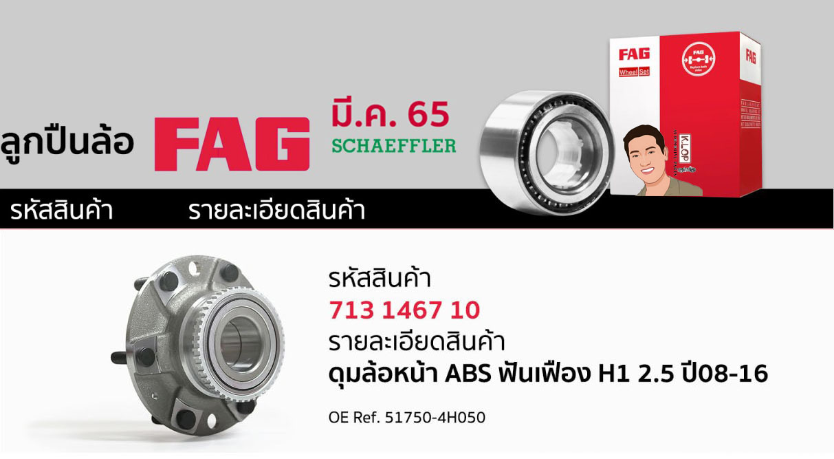 713 1467 10 ดุมล้อ(FAG) หน้า ABS ฟันเฟือง HYUNDAI H1 2.5 ปี08-16