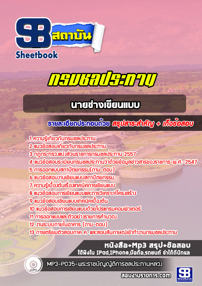 แนวข้อสอบนายช่างเขียนแบบ กรมชลประทาน