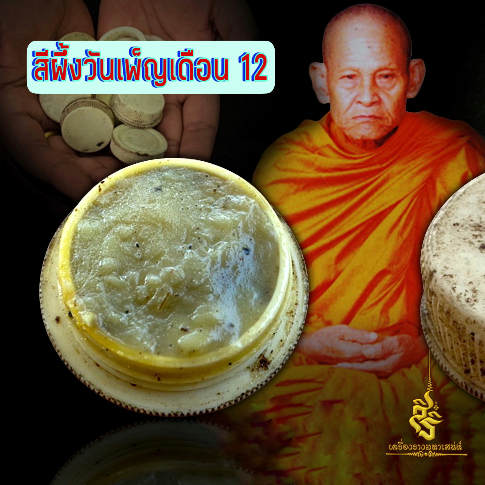 สีผึ้งวันเพ็ญ หลวงปู่ชื่นวัดตาอี