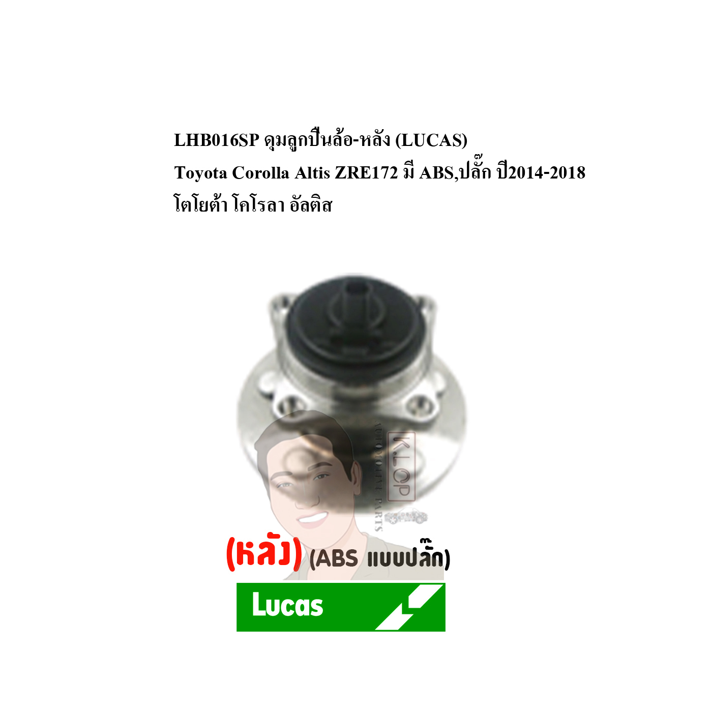 LHB016SP ดุมลูกปืนล้อ-หลัง (LUCAS) Toyota Corolla Altis ZRE172 มี ABS,ปลั๊ก ปี2014-2018 โตโยต้า โคโรลา อัลติส