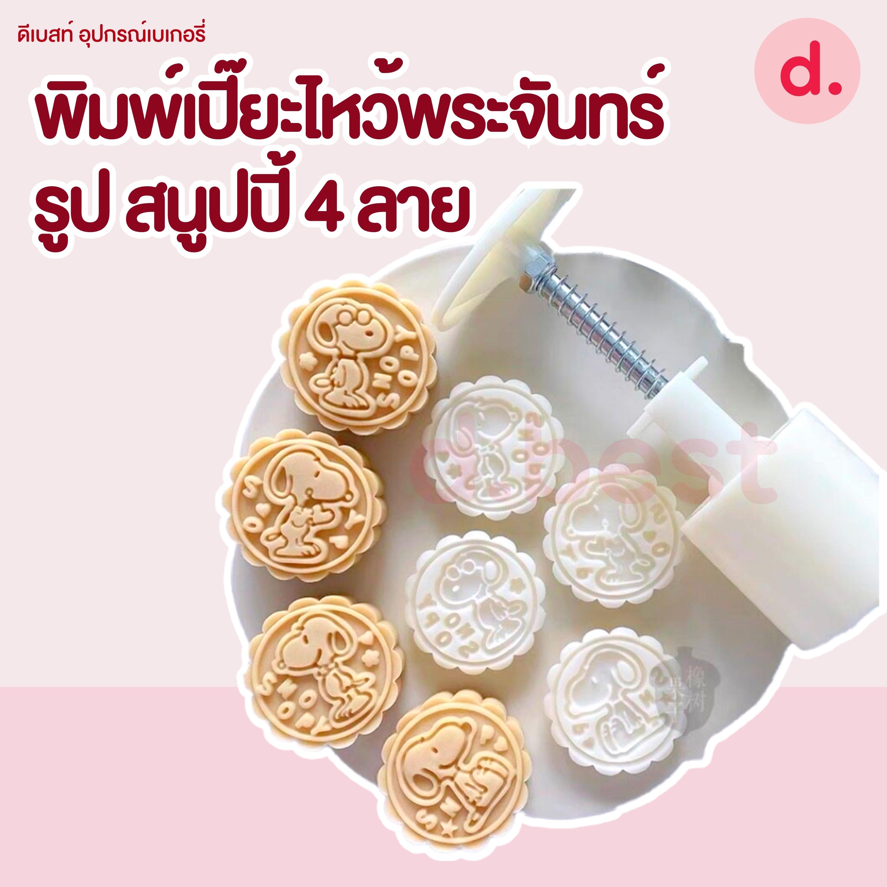พิมพ์ขนมไหว้พระจันทร์ 50 กรัม ลายสนูปปี้ 4 ลาย