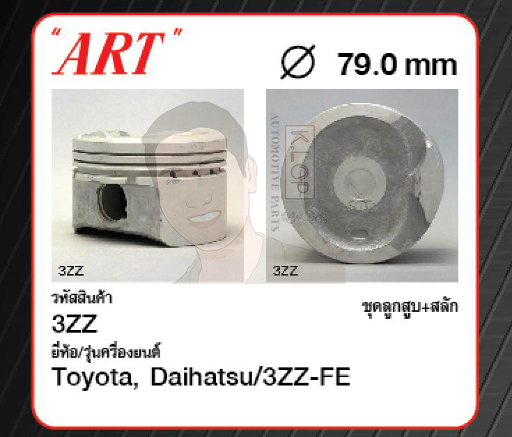 ชุดลูกสูบ ART+สลักพร้อมแหวน 3ZZ-FE Altis 1.6 ZZE121 (1 ชุด มี 4 ลูก)