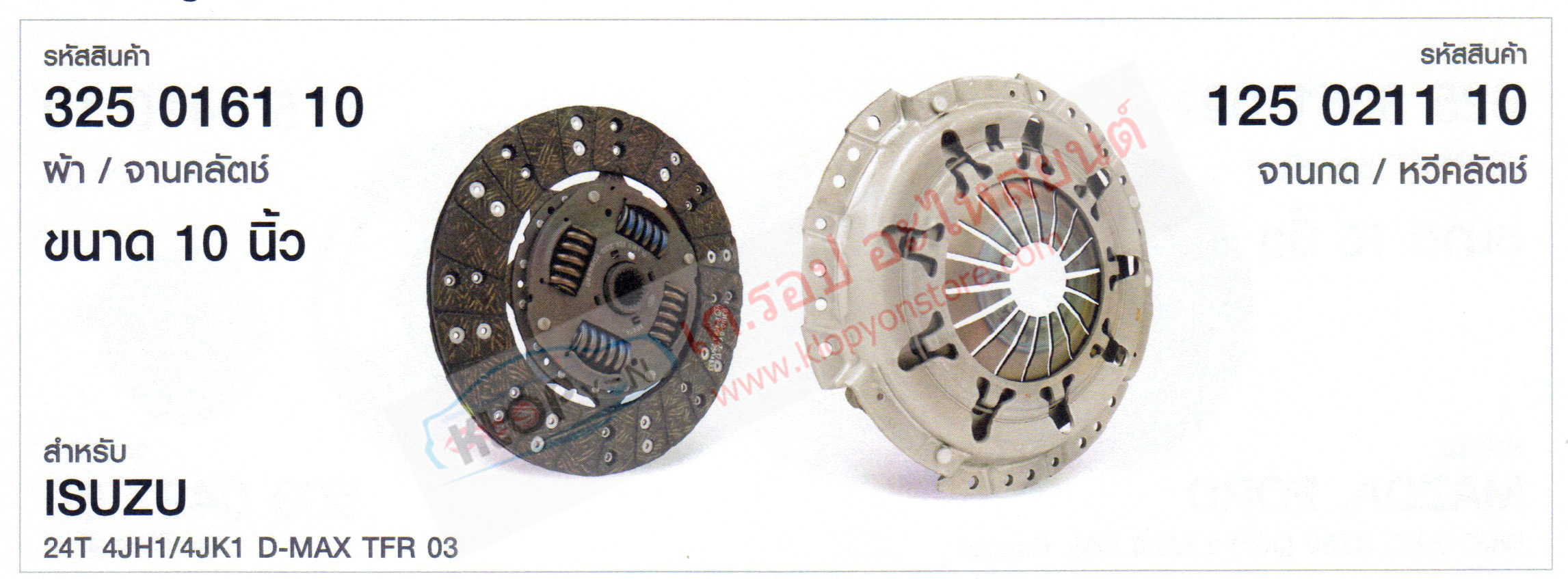 รหัสสินค้า 325 0161 10 ผ้าคลัตช์/หวีคลัตช์(LUK) ขนาด 10นิ้ว สำหรับ ISUZU 24T 4JH1/4JK1 D-MAX TFR ปี2003
