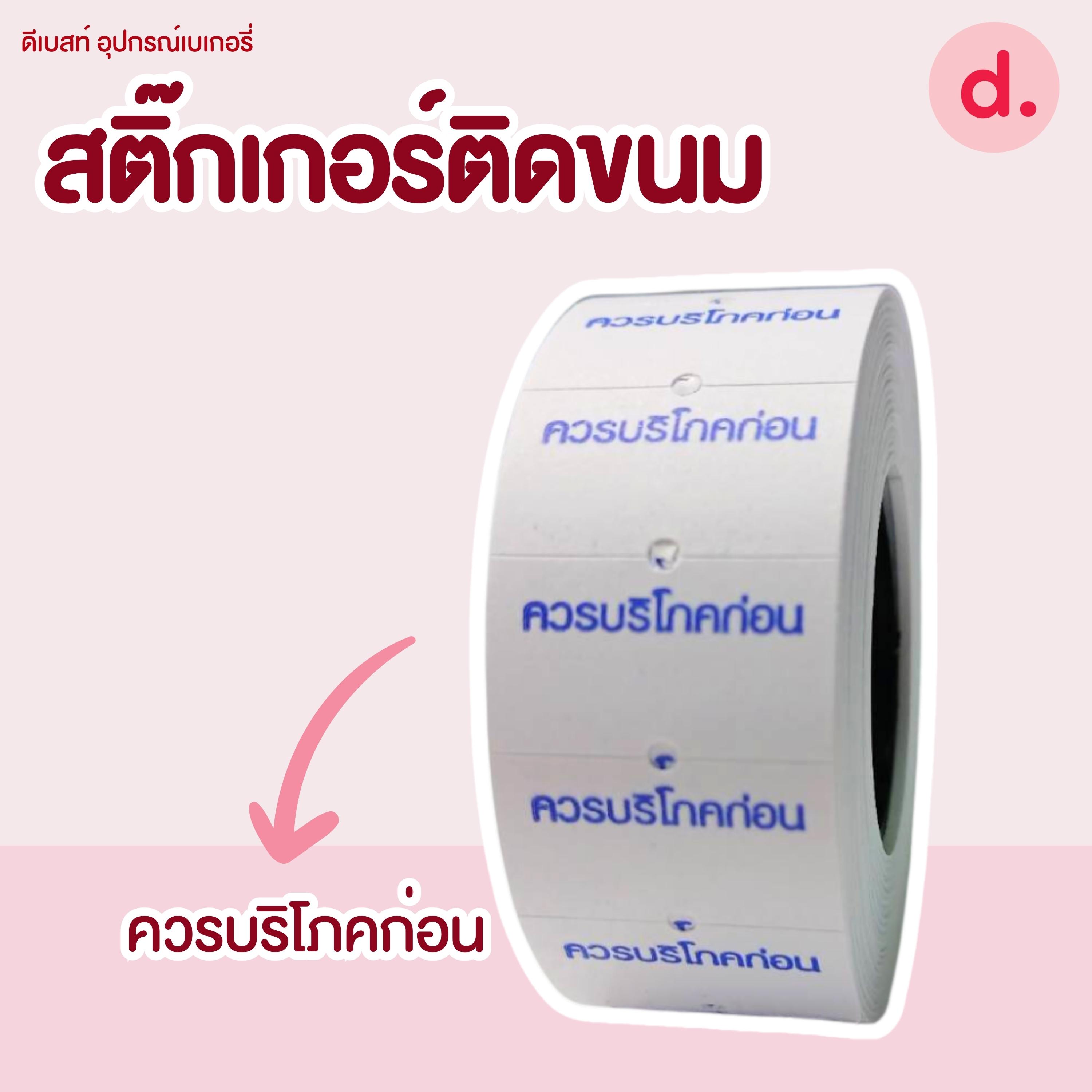 สติ๊กเกอร์ติดขนม สติ๊กเกอร์ติดป้ายไส้ขนม รสชาติขนม