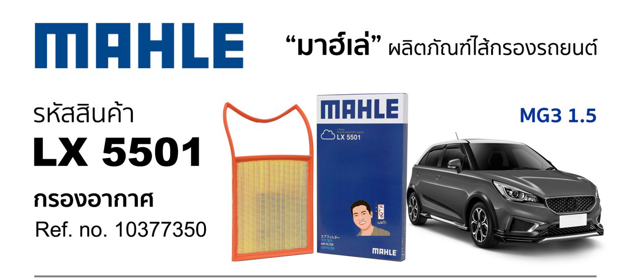 รหัสสินค้า LX 5501 กรองอากาศ(MAHLE) MG3 1.5