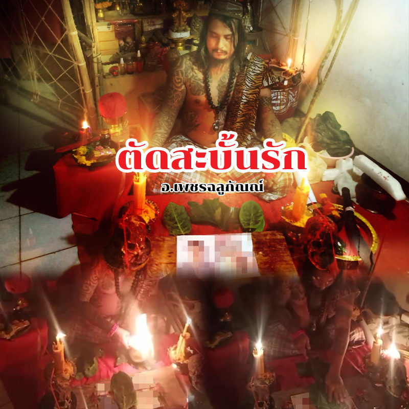 พิธีสะบั้นรัก อาจารย์เพชรฉลูกัณฑ์ ธรรมบันดาล