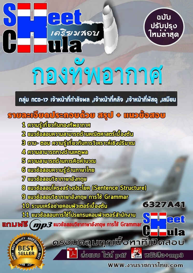 6327A41แนวข้อสอบ กลุ่ม NCO-17 เจ้าหน้าที่กำลังพล ,เจ้าหน้าที่คลัง ,เจ้าหน้าที่พัสดุ ,เสมียน กองทัพอากาศ