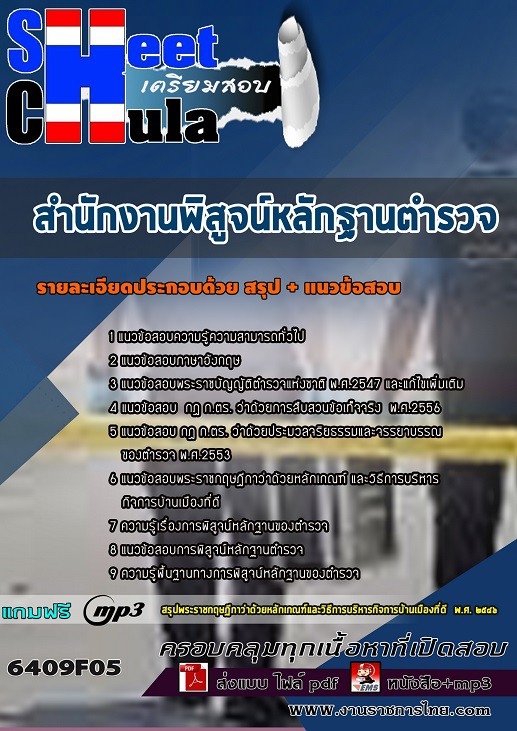 6409F05แนวข้อสอบ สำนักงานพิสูจน์หลักฐานตำรวจ