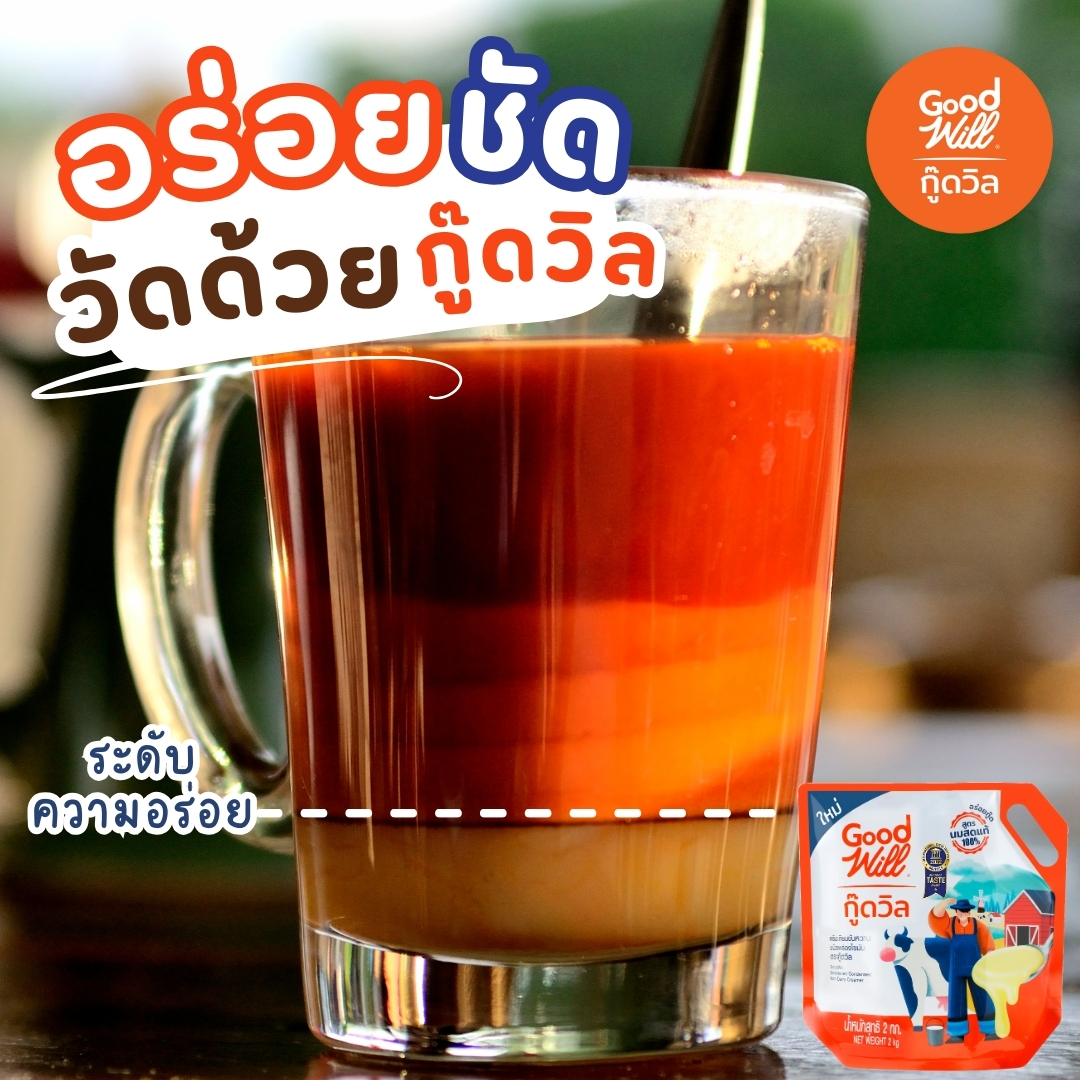 Good Will กู๊ดวิล นมข้นหวาน ชนิดพร่องไขมัน ขนาด 2 กิโลกรัม